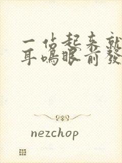 一站起来就头晕耳鸣眼前发黑