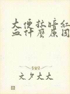 大便拉暗红色的血什么原因