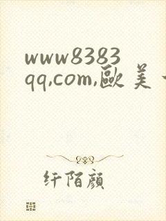 www8383qq,com,欧美一级片