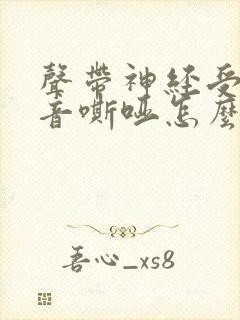 声带神经受损声音嘶哑怎么办