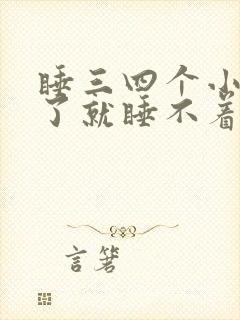 睡三四个小时醒了就睡不着了,然后又困