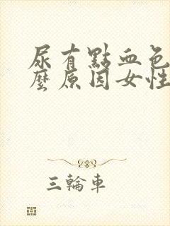 尿有点血色是什么原因女性