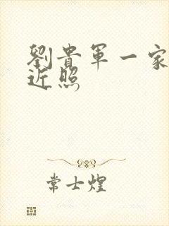 刘贵军一家三口近照