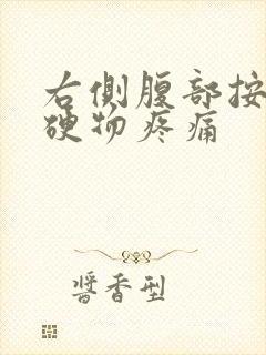 右侧腹部按压有硬物疼痛