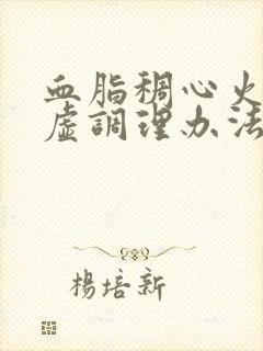 血脂稠心火旺脾虚调理办法封面