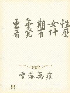 更年期女性睡不着觉有什么调理方法