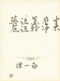 药流怎么才能彻底流干净不清宫