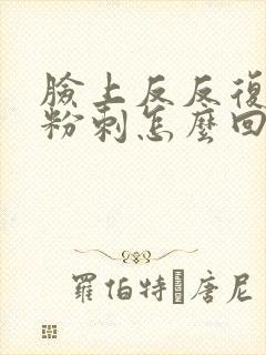 脸上反反复复起粉刺怎么回事