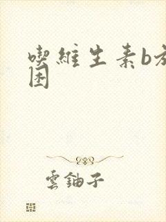 吃维生素b族犯困