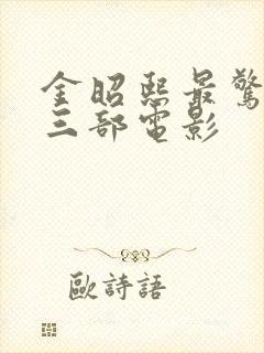 金昭熙最惊艳的三部电影