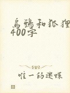 乌鸦和狐狸新编400字