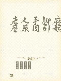 老人手脚麻是什么原因引起的怎么治封面