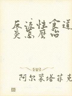 反流性食道食道炎怎么治