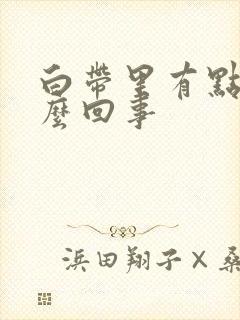 白带里有点血怎么回事