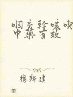 咽炎干咳吃什么中药有效