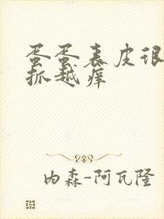 蛋蛋表皮很痒越抓越痒