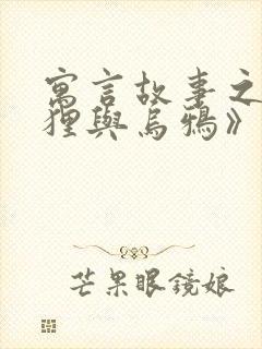 寓言故事之《狐狸与乌鸦》