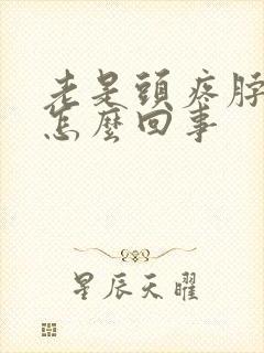 老是头疼脖子疼怎么回事