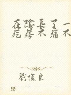 在阴长了一个硬疙瘩不痛不痒