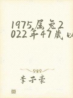 1975属兔2022年47岁以后运气