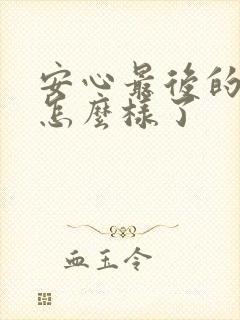 安心最后的结局怎么样了