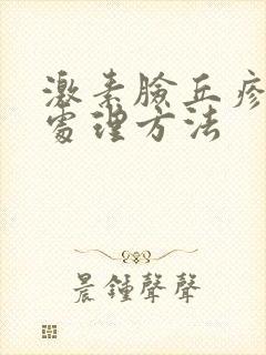 激素脸丘疹痘痘处理方法封面