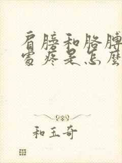 肩膀和胳膊交界处疼是怎么回事封面