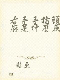 右手手指头尖发麻是什么原因