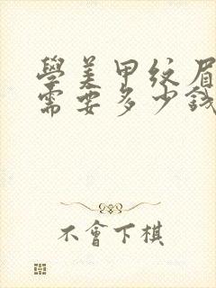 学美甲纹眉大概需要多少钱