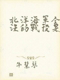 北洋海军全军覆没的战役是什么战役