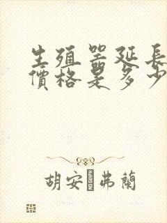 生殖器延长手术价格是多少