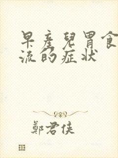 早产儿胃食道反流的症状