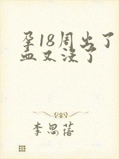 孕18周出了点血又没了