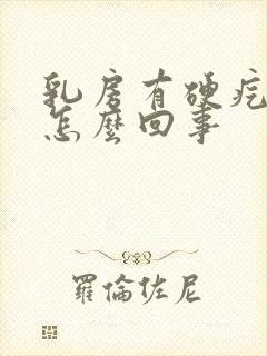 乳房有硬疙瘩疼怎么回事