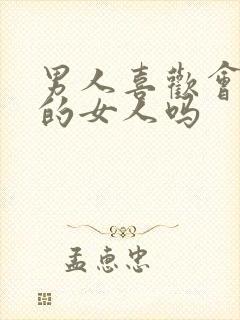 男人喜欢会撒娇的女人吗