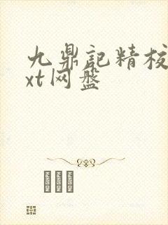 九鼎记精校版txt网盘