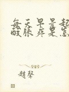 每天早晨起来腿酸胀疼是怎么回事