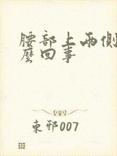 腰部上两侧疼怎么回事