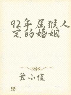 92年属猴人注定的婚姻