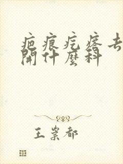 疤痕疙瘩去医院开什么科封面