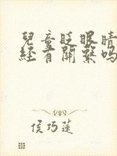 儿童眨眼睛和神经有关系吗