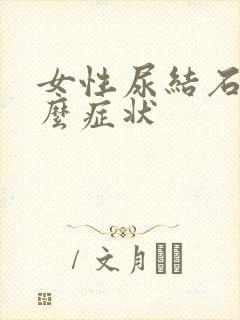 女性尿结石是什么症状封面