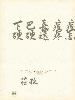 下巴长痘痘红肿硬硬还疼怎么消除封面