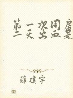 第一次同房后第二天出血是为什么封面