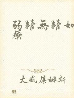 弱精无精如何治疗