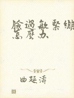 脸过敏紧绷脱皮怎么办