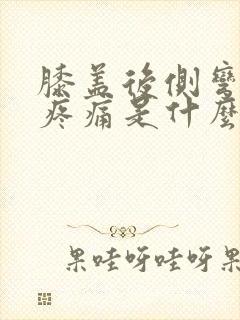 膝盖后侧弯曲时疼痛是什么原因