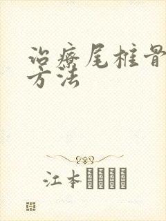 治疗尾椎骨疼的方法