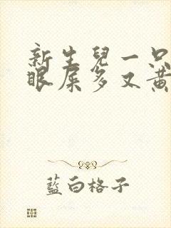 新生儿一只眼睛眼屎多又黄粘稠