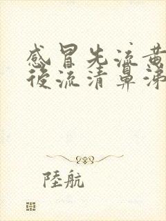 感冒先流黄鼻涕后流清鼻涕是怎么回事